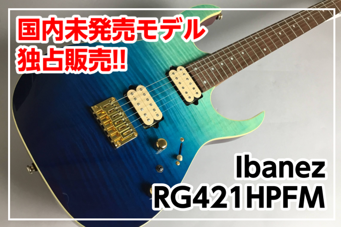 *島村楽器独占販売 Ibanez RG421HPFM BRG 入荷!! 日本未発売モデルを島村楽器が独占販売!! **MENU [#a:title=商品紹介] [#b:title=価格] [#c:title=問合せ] ===a=== **商品紹介 美しいグラデーションフィニッシュにフレイムメイプルが […]