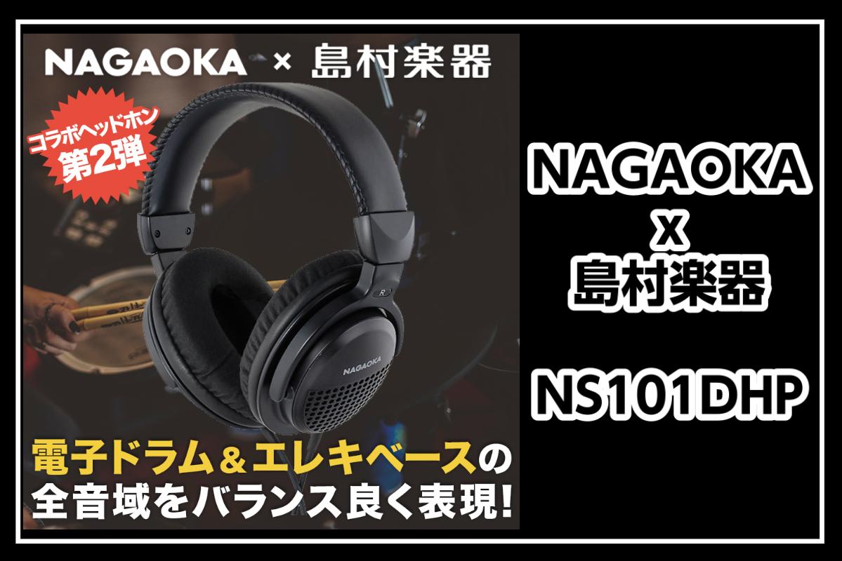 NAGAOKA × 島村楽器 ‘演奏上達に役立つ’電子ドラム練習用ヘッドホン NS101DHP