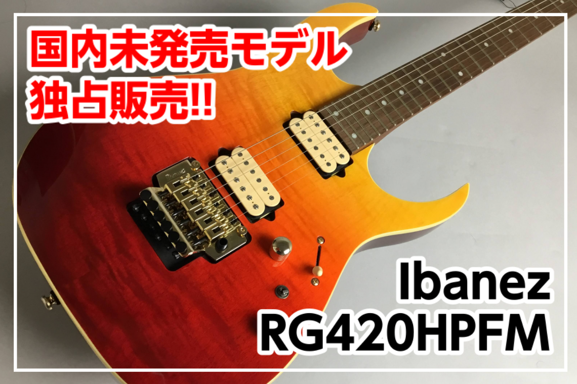 *島村楽器独占販売 Ibanez RG420HPFM ALG 入荷!! 日本未発売モデルを島村楽器が独占販売!! **MENU [#a:title=商品紹介] [#b:title=価格] [#c:title=問合せ] ===a=== **商品紹介 美しいグラデーションフィニッシュにフレイムメイプルが […]