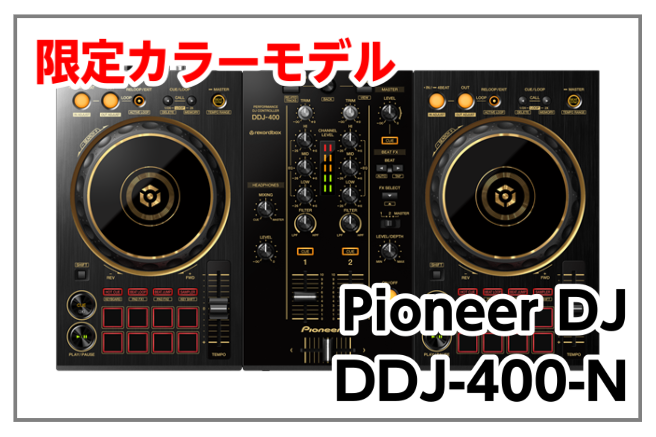 *【限定モデル】Pioneer DDJ-400-N 入荷!! ラックボディに個性的なゴールドのカラーリングを施した、人気DJコントローラーの限定モデルDDJ-400-N入荷しました！！ **MENU [#a:title=商品紹介] [#b:title=価格] [#c:title=問合せ] ===a= […]