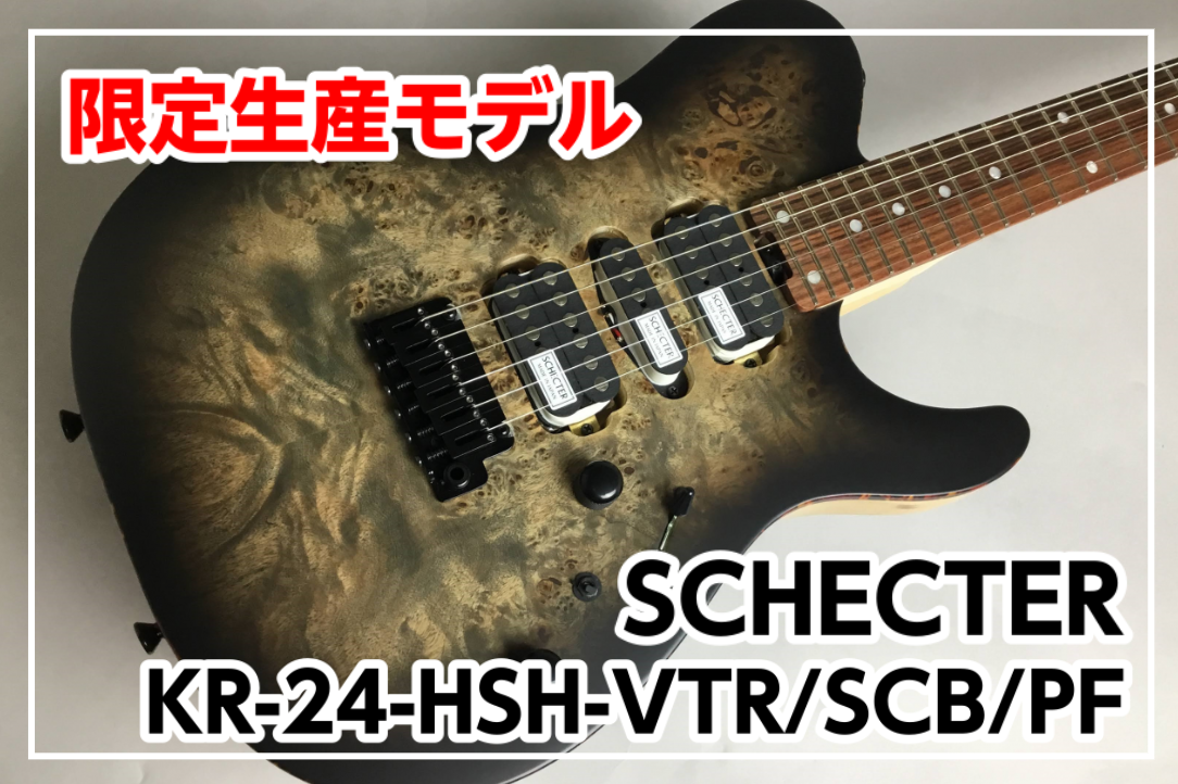 【限定モデル】SCHECTER  KR-24-HSH-VTR/SCB/PF バール材を使用した限定モデル入荷！！