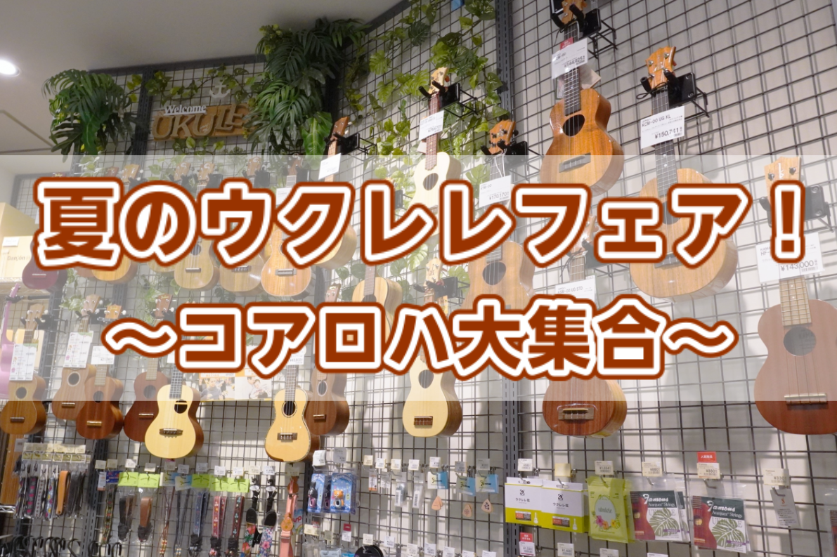 【8/8～8/16】ウクレレフェアフェア開催！～コアロハ大集合～