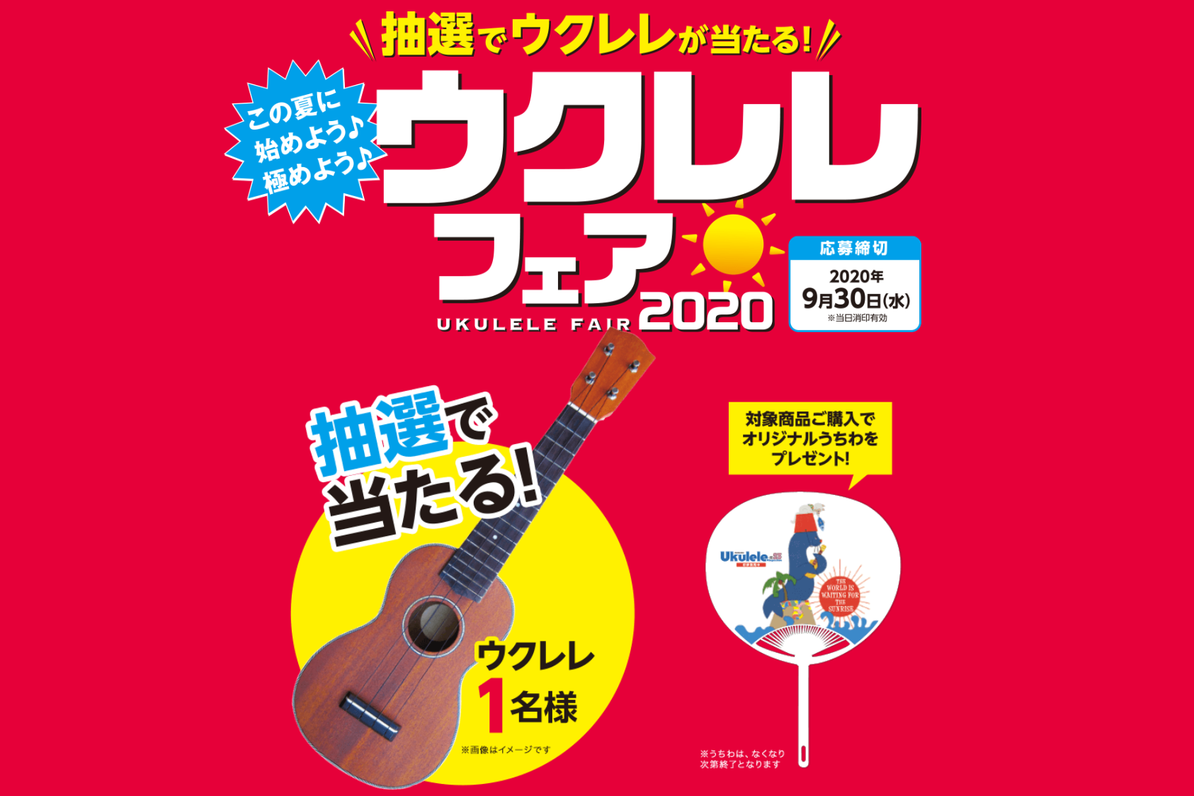 *【対象の書籍を購入して応募】抽選でウクレレが当たる!ウクレレフェア2020開催! リットーミュージックより刊行されている対象のウクレレ書籍を購入してオビ下の応募券を送ると抽選でウクレレが当たる！ また、対象書籍購入の方に先着でうちわをプレゼント！ このオビが目印!! **期間 2020年9月30日 […]