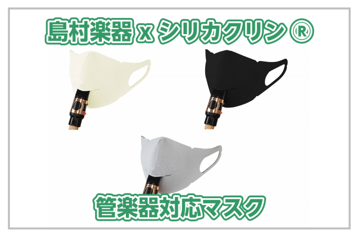【再入荷!!】島村楽器xシリカクリン ® 管楽器対応マスク発売!!