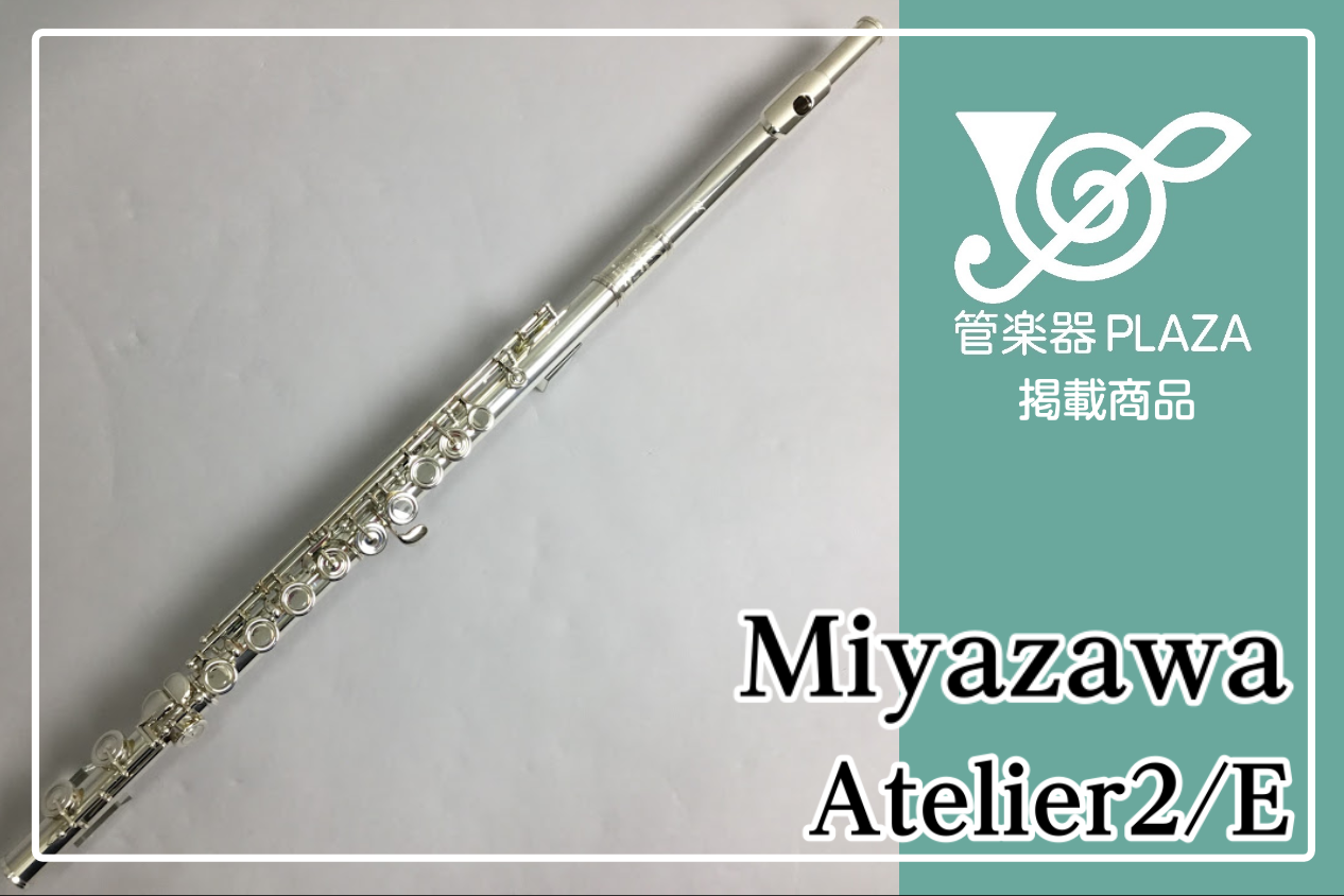 *Miyazawa Atelier2/E 展示しています。 **MENU [#a:title=商品紹介] [#b:title=価格] [#c:title=問合せ] ===a=== **商品紹介 管体銀製モデルのAtelier-2は、豊潤で温もりのある音色が特徴。]]銀管が生み出す柔らかく豊かなサウン […]