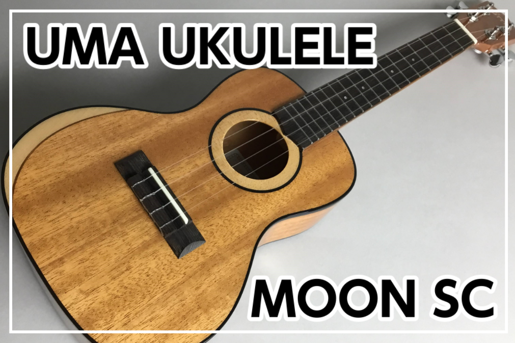 *UMA Ukulele MOON SC入荷！【ウクレレ】 **MENU [#a:title=商品紹介] [#b:title=価格] [#c:title=問合せ] ===a=== **商品紹介 台湾発のウクレレブランドUMA UKULELEより]]ボディトップの三日月模様が美しい"MOON"入荷!! […]