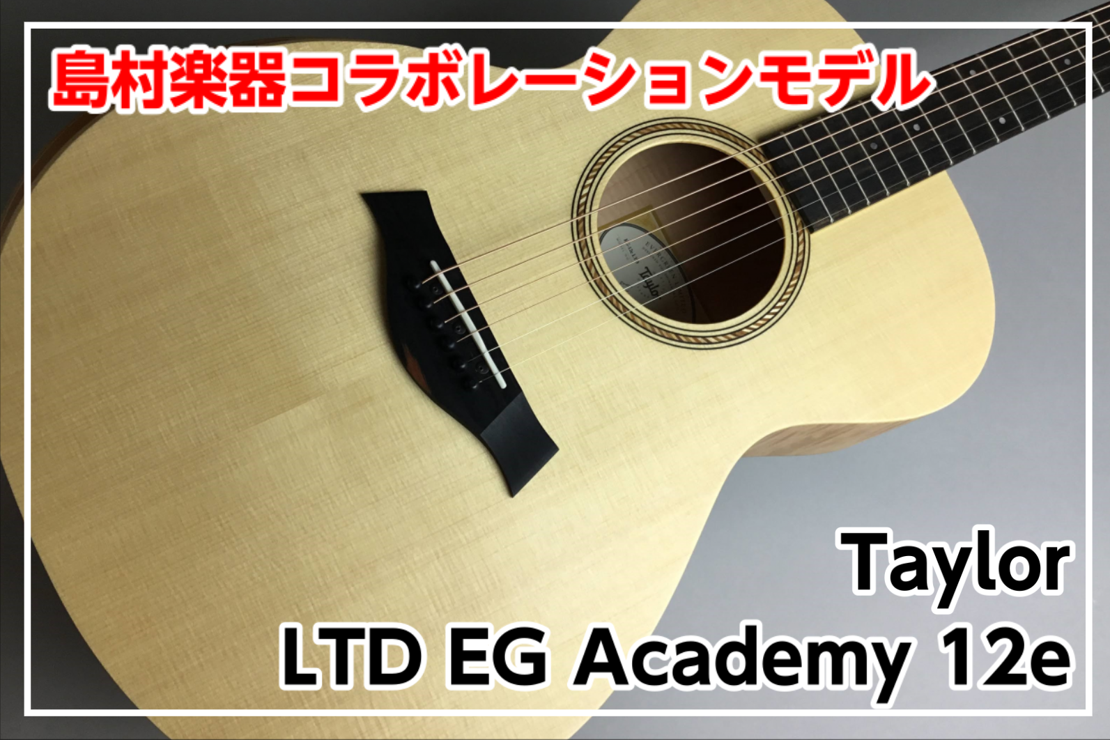 *Taylor x 島村楽器コラボレーション LTD EG Academy 12e入荷!! 環境配慮型の木材のみを使用して製作された明るいトーンと表現のしやすさが特徴のエレアコ **MENU [#a:title=商品紹介] [#b:title=価格] [#c:title=問合せ] ===a=== * […]