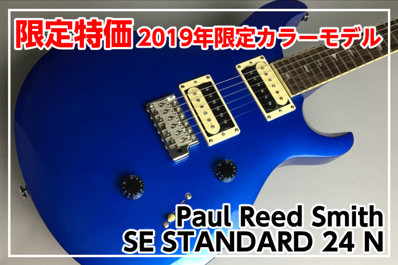 *【入荷・特価】Paul Reed Smith (PRS) SE STANDARD 24 入荷!!(2019年限定カラーモデル) 変お買い求めやすい価格のPRS SE STD 24 N 2019年限定カラーモデルROYAL BLUE METALLIC(RE)が入荷しました！ **MENU [#a:t […]