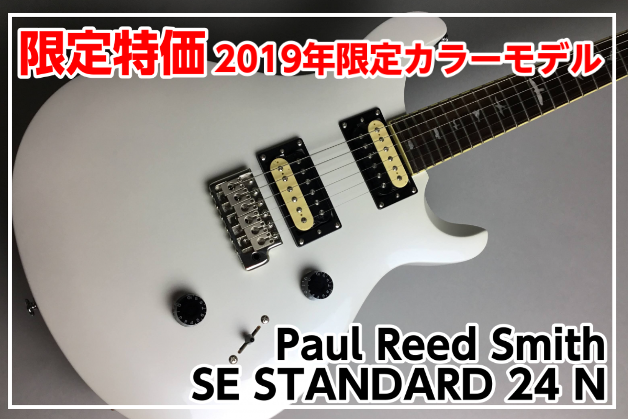 *【再入荷・特価】Paul Reed Smith (PRS) SE STANDARD 24 入荷!!(2019年限定カラーモデル) 変お買い求めやすい価格のPRS SE STD 24 N 2019年限定カラーモデルWHITE PEARL(WP)が入荷しました！ **MENU [#a:title=商品 […]