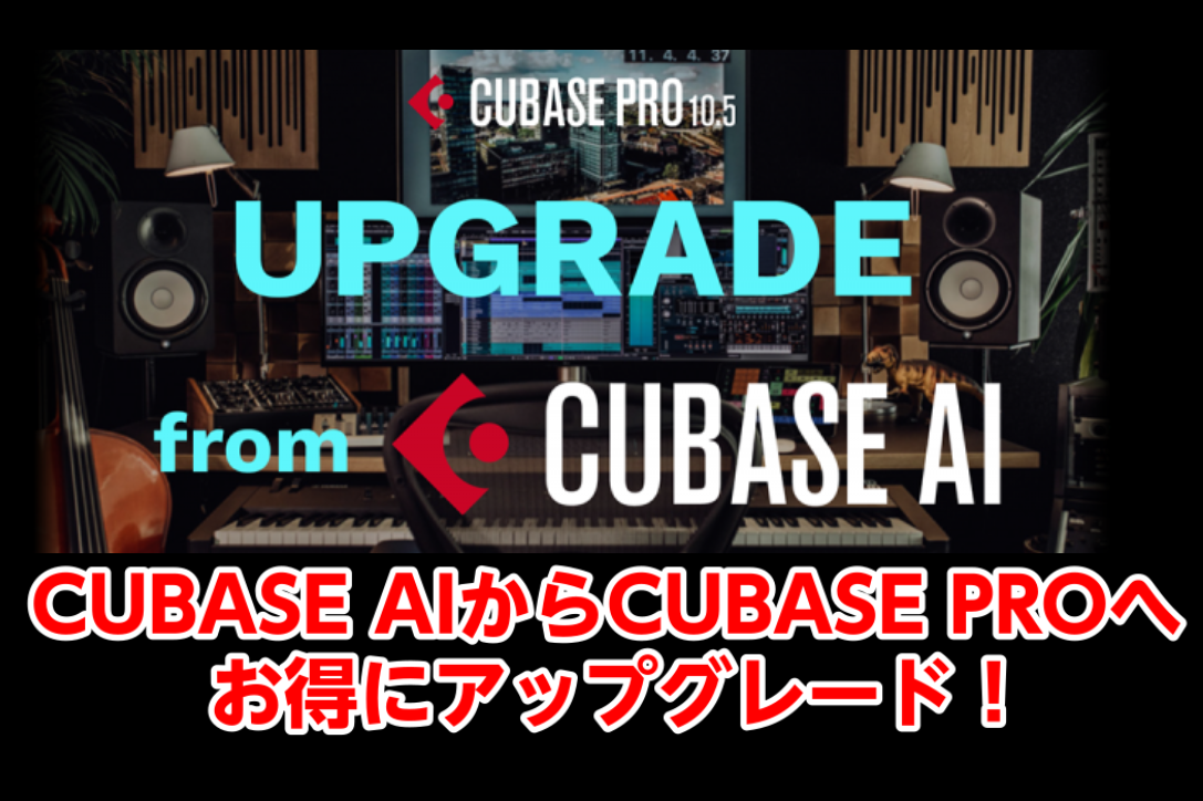 Cubase Pro Upgrade from AI キャンペーン！