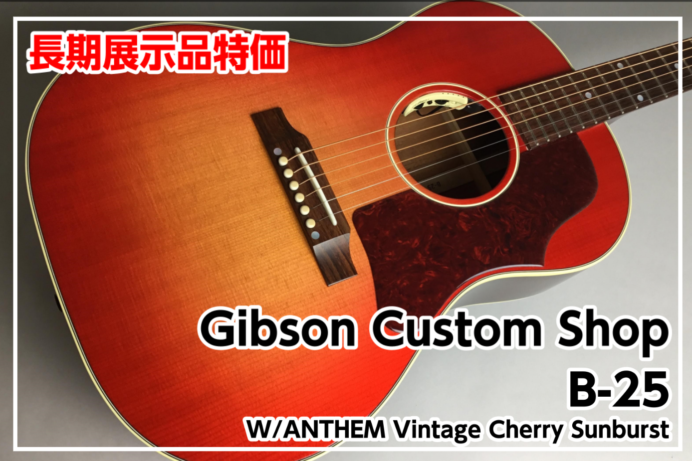 *【長期展示品特価】Gibson Custom Shop Custom Shop B-25 W/ANTHEM Vintage Cherry Sunburst カスタムショップ製B-25が長期展示・ケースキズ有の為特価！！ *MENU [#a:title=商品紹介] [#b:title=価格] [#c […]
