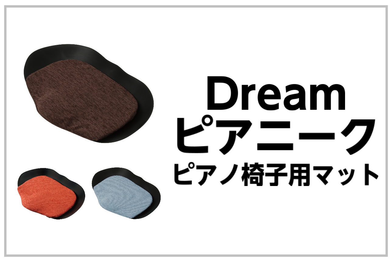 ピアノ椅子用マット Dream ピアニーク入荷!