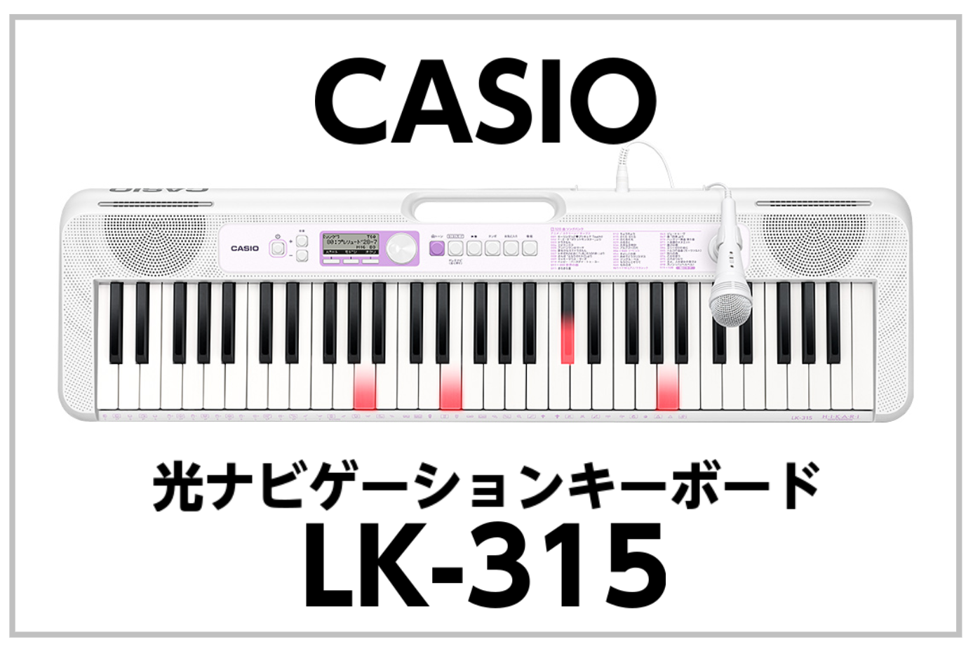 *CASIO LK-315 光るナビゲーションキーボード 入荷!! *MENU [#a:title=商品紹介] [#b:title=価格] [#c:title=問合せ] [#d:title=小倉店からのお知らせ] ===a=== *商品紹介 【新しいラベンダーカラー】 老若男女誰でも使いやすい上品な […]