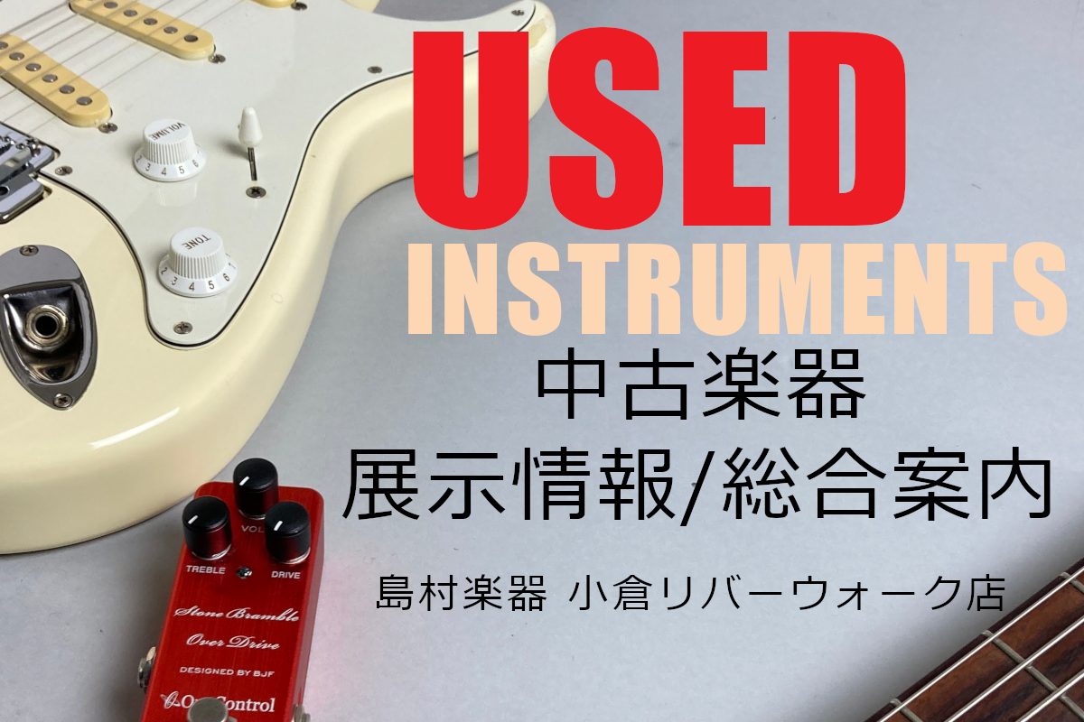 中古楽器 展示情報・総合案内