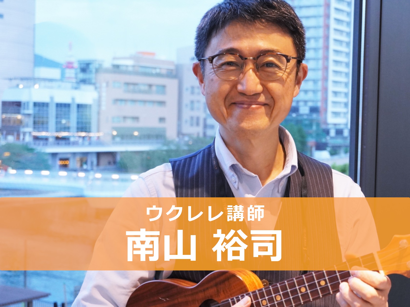 *南山　裕司(みなみやま　ひろじ)]]担当曜日：月・土曜日 *講師プロフィール 高校時代に文化祭で演奏しようと友人と盛り上がり、ギターを始める。バークリー音楽大学ギター科パフォーマンス専攻卒業後、ニューヨーク、東京で多くのプロミュージシャンとライブ活動を重ねる。現在では地元北九州で自己コンサートやラ […]