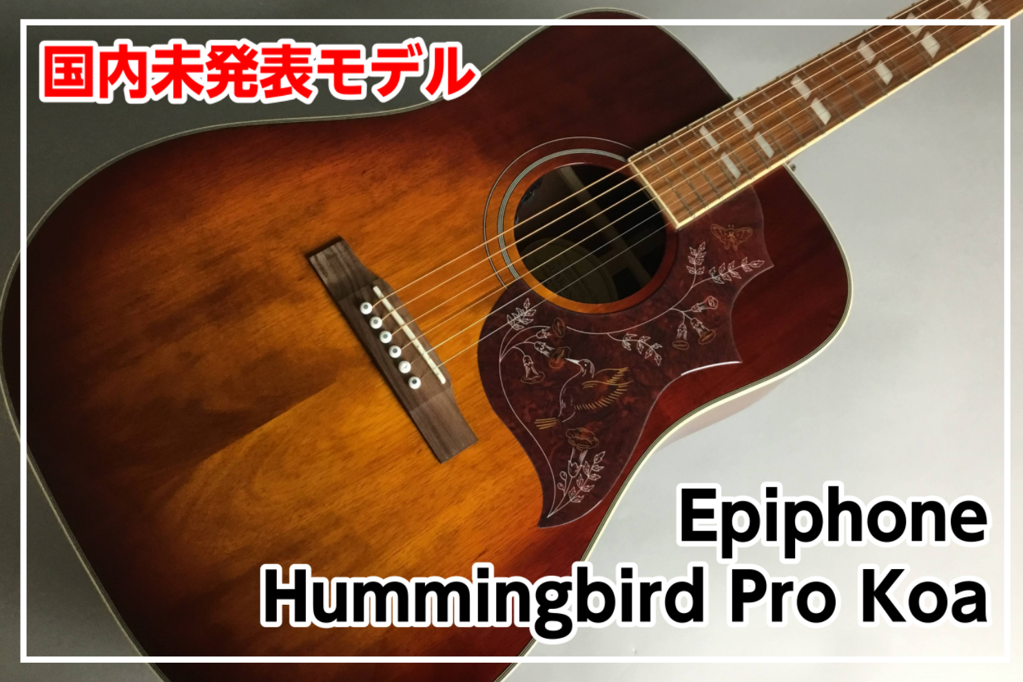 *【日本未発表モデル】Epiphone Hummingbird Pro KOA 入荷！ *MENU [#a:title=商品紹介] [#b:title=価格] [#c:title=問合せ] [#d:title=小倉店からのお知らせ] ===a=== *商品紹介 日本未発表モデルが入荷！ Epipho […]