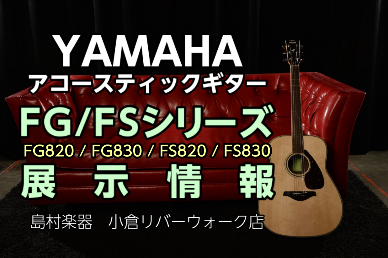 YAMAHAアコースティックギター FG/FSシリーズ展示情報