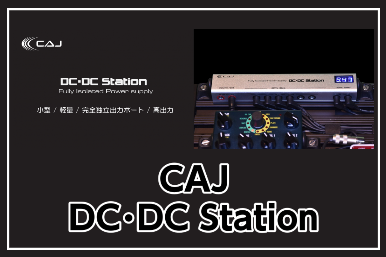 *【パワーサプライ】CAJ DC・DC Station入荷!! 定番のCAJパワーサプライより待望の新製品入荷！！ *MENU [#a:title=商品紹介] [#b:title=価格] [#c:title=問合せ] [#d:title=小倉店からのお知らせ] ===a=== *商品紹介 デジタル  […]