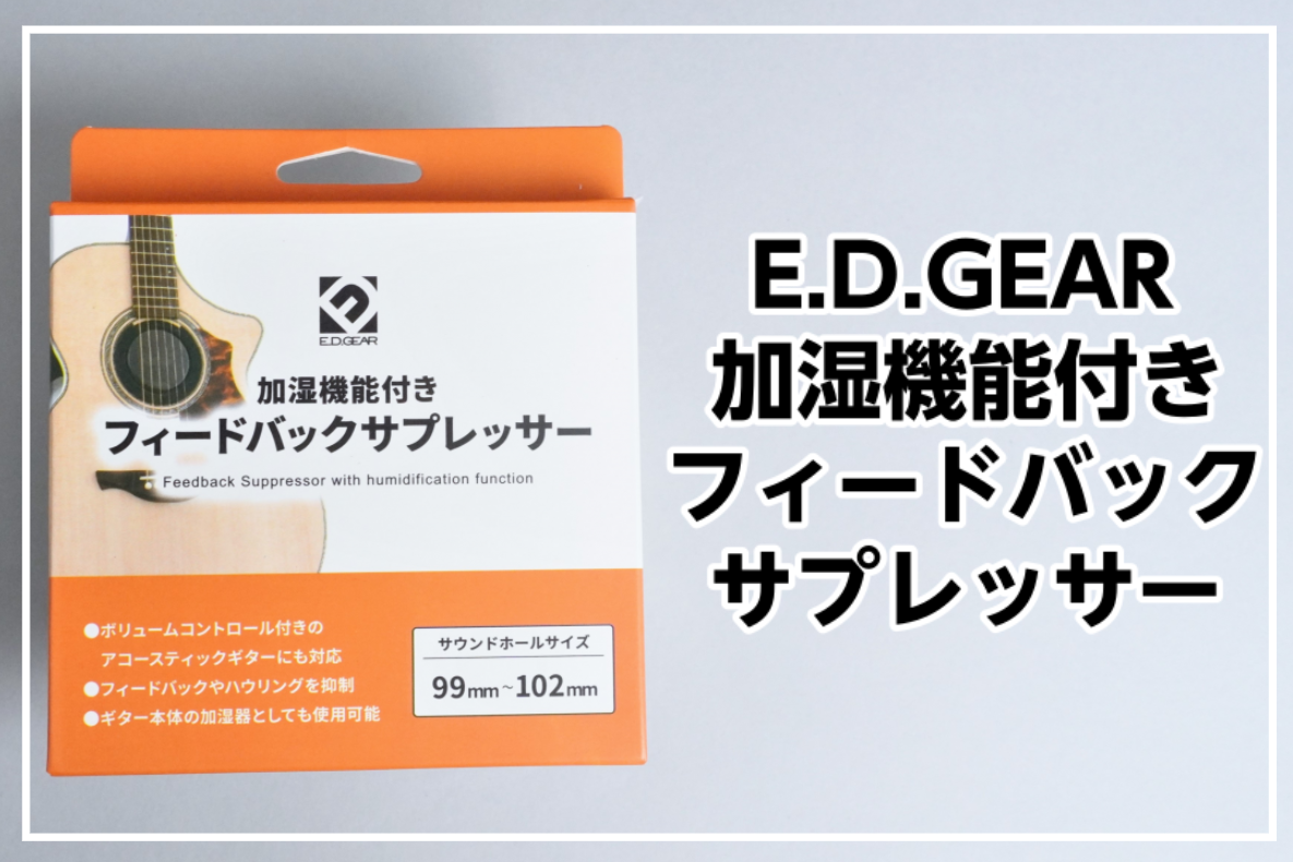 【アコースティックギターアクセサリ】E.D.GEAR AGC-1 フィードバックサプレッサー入荷！