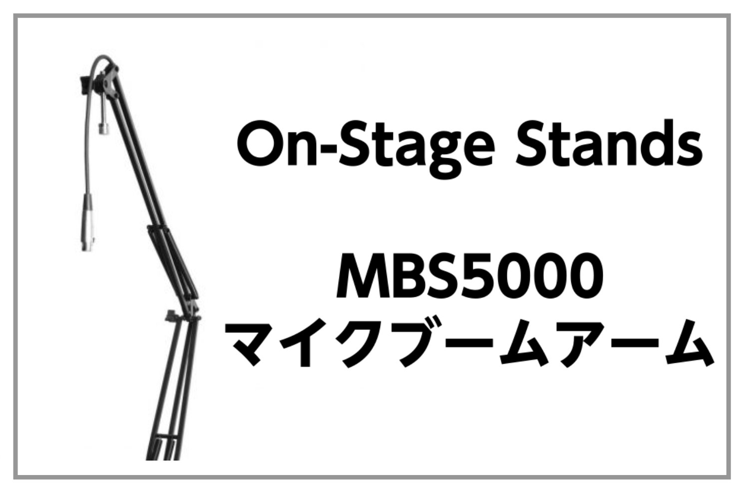 On Stage Stands MBS5000 マイクブームアーム入荷！（ブロードキャスト・ウェブキャストに最適！）