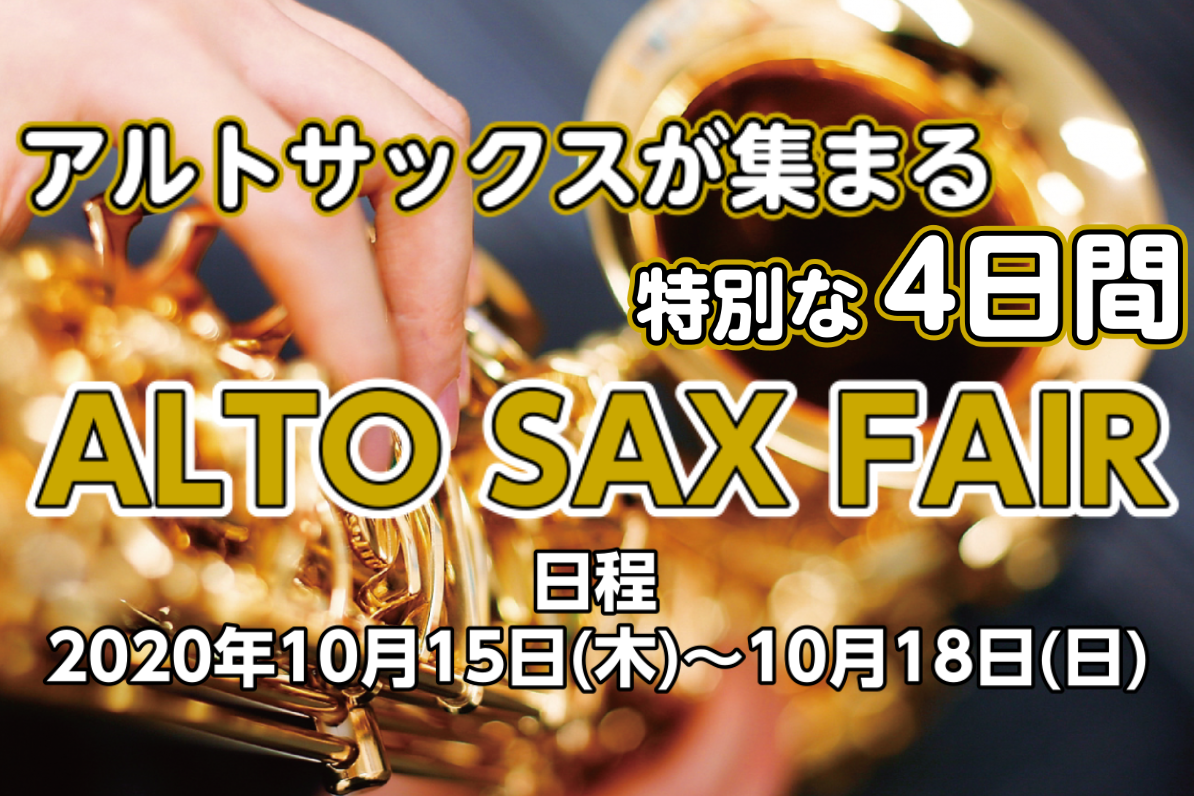 *アルトサックスが集まる特別な4日間ALTO SAX FAIR開催 *MENU -[#a:title=概要] --[#a1:title=試奏予約] --[#a2:title=展示予定モデル] -[#c:title=問合せ] -[#d:title=小倉店からのお知らせ] ===a=== *概要 202 […]