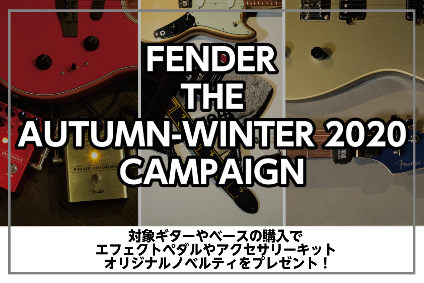 *FENDER THE AUTUMN-WINTER 2020 CAMPAIGN開催中！ 2020年9月25日より対象ギターやベースの購入で、エフェクトペダルやアクセサリーキット、オリジナルノベルティをプレゼント！ *MENU -[#a:title=キャンペーン概要] -[#b:title=対象商品] […]