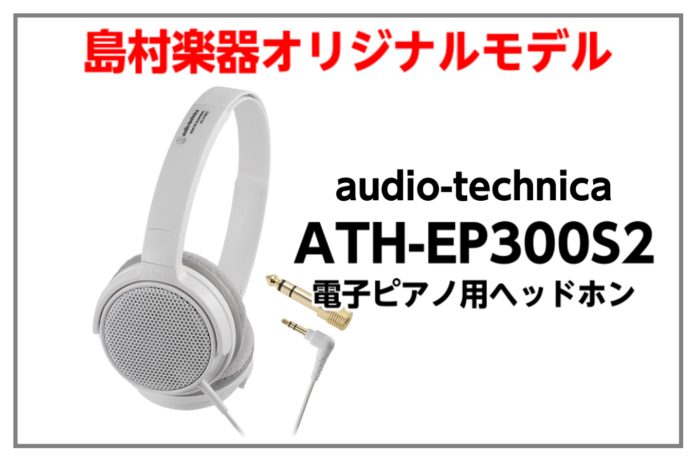Audio-technica ATH-EP300 BK ブラック 電子ピアノ用ヘッドホン