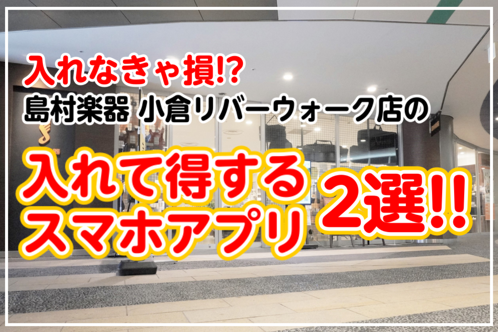 入れて得するスマホアプリ2選!! 島村楽器公式アプリ・f-ojyアプリ