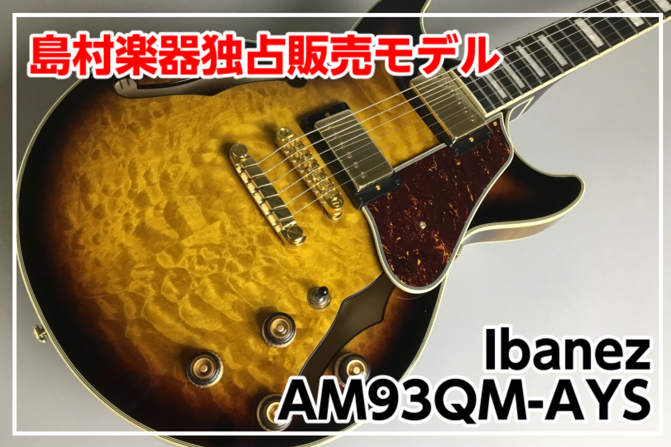 【島村楽器独占販売モデル】Ibanez AM93QM-AYS入荷!!