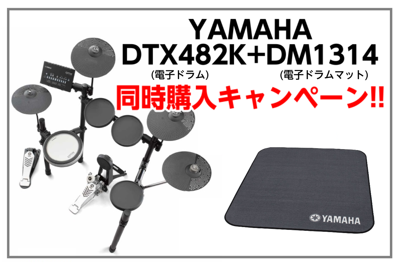 YAMAHA DTX482K マット同時購入キャンペーン!!