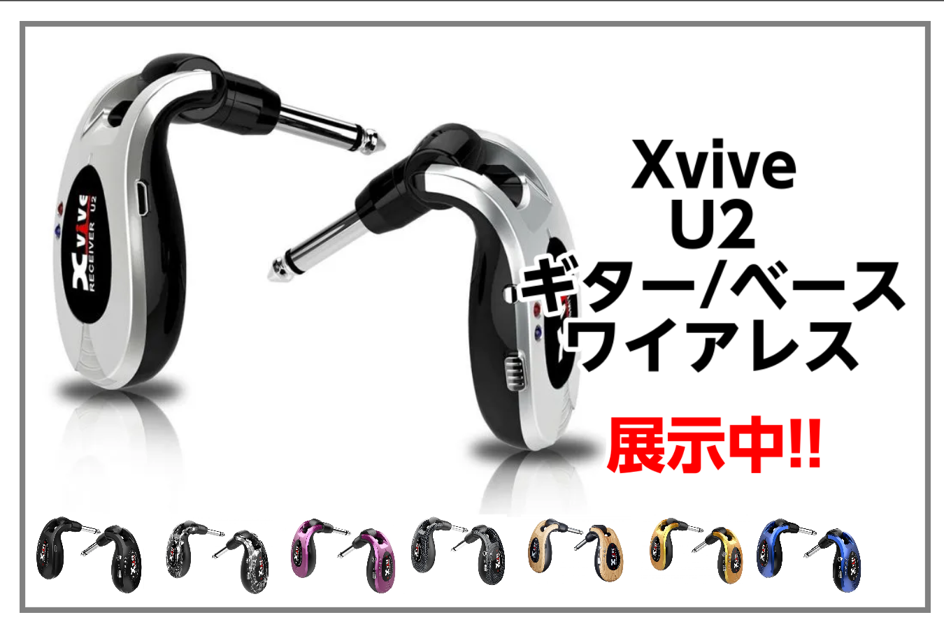 Xvive U2ギターワイヤレス数量限定特価！