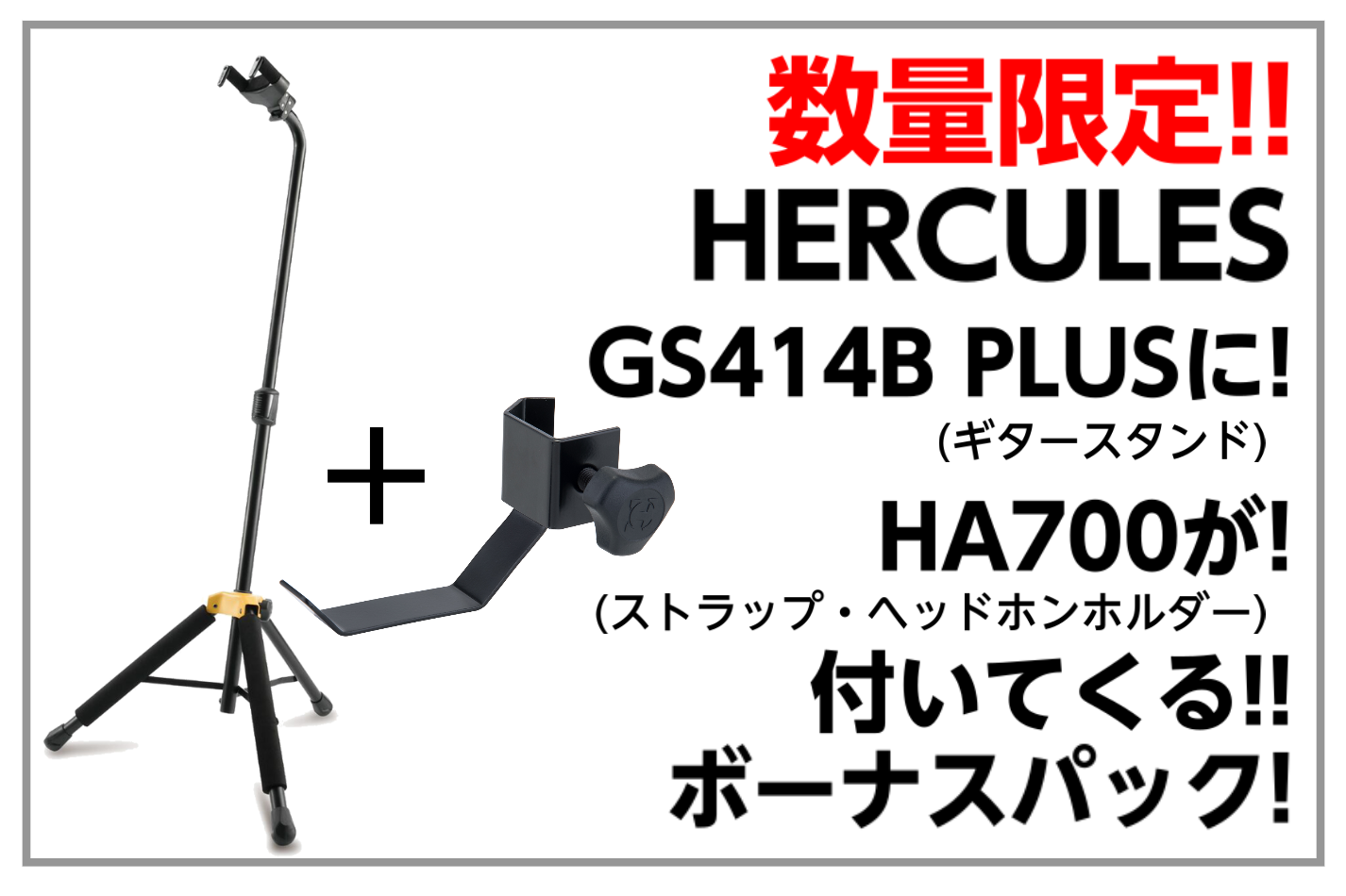 HERCULES GS414B PLUSボーナスパック入荷!!