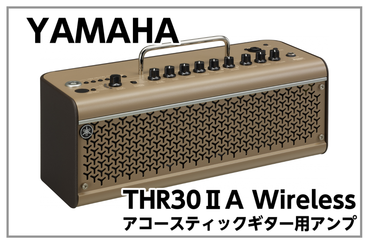 新入荷!!】YAMAHA THR30ⅡA アコースティックギター用アンプ|島村楽器