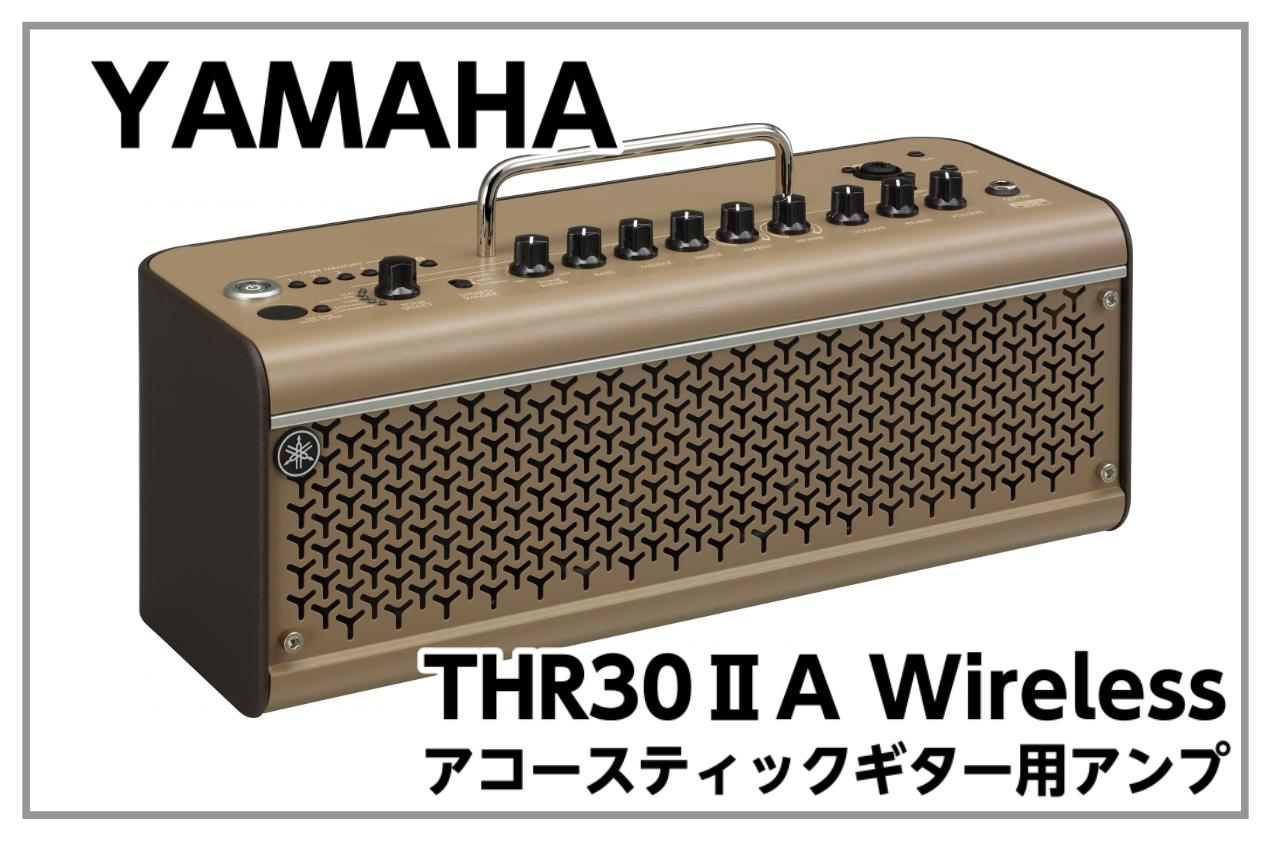 【新入荷!!】YAMAHA THR30ⅡA アコースティックギター用アンプ