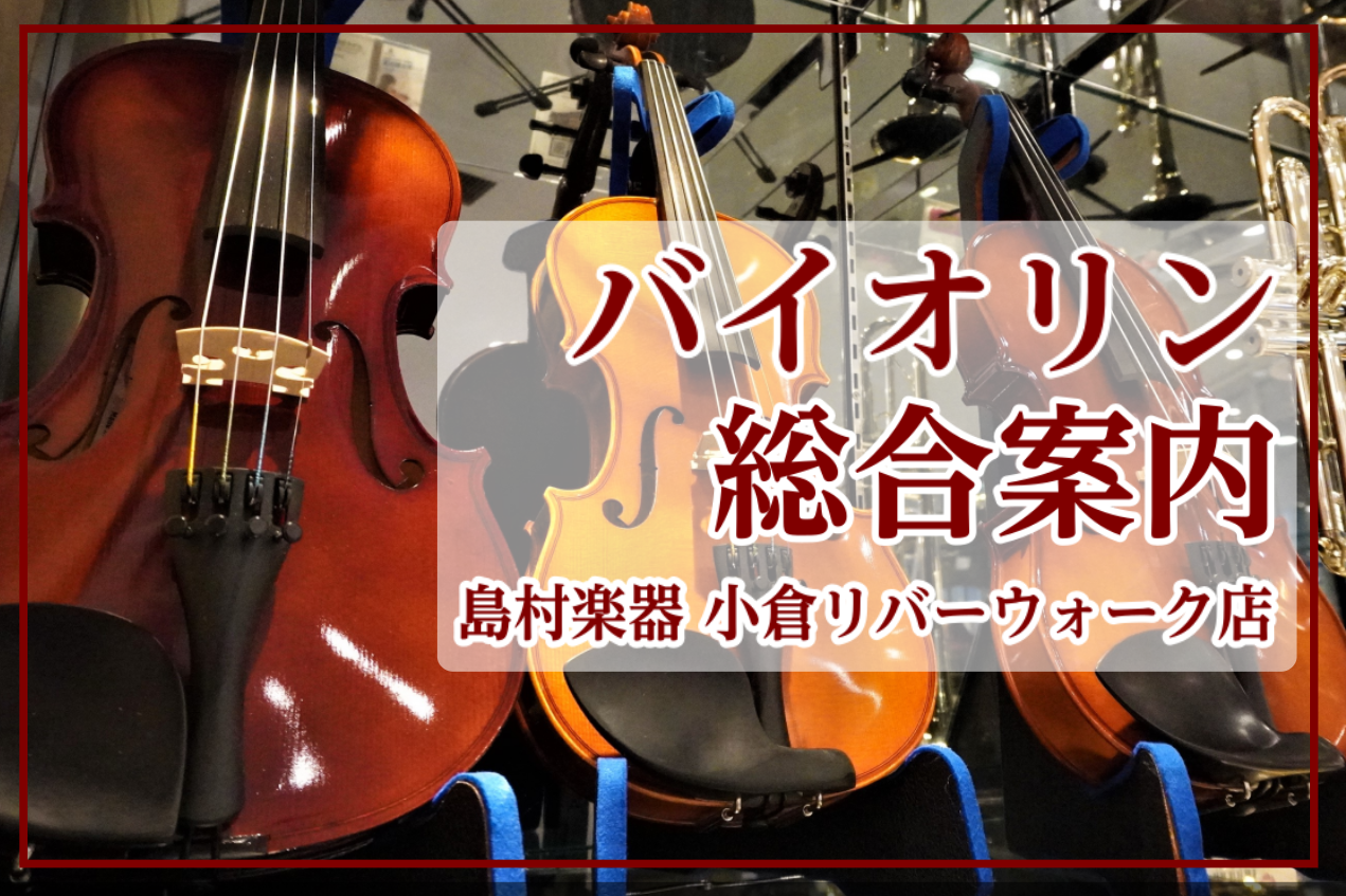 2022年6月17日更新 当店はヴァイオリン/バイオリン・各種アクセサリーなど弦楽器に関連する商品を扱っております。お求めやすい価格の入門用ビギナーセットから幅広く展示致しております。 また、県内には当社修理専門の工房もありリペアの受付も行っております。 地元福岡県のお客様はもちろん、大分県、山口県 […]