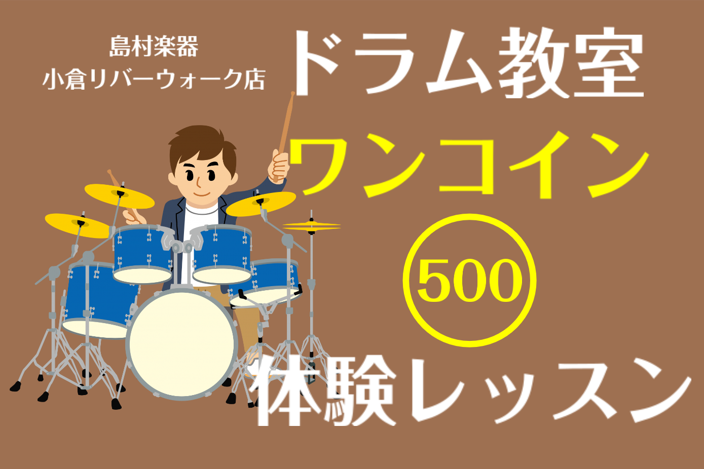 ドラム教室 ワンコインレッスンのご案内 2 3月予定追加 小倉リバーウォーク店 店舗情報 島村楽器 ドラム教室 ワンコインレッスンのご案内 2 3月予定追加 小倉リバーウォーク店 店舗情報 島村楽器