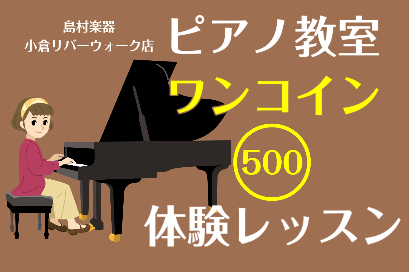 *現在ピアノのワンコインレッスンは休止しております。 再開の際は再度こちらのページで告知いたします。]]なお通常の無料体験レッスンは実施中！是非下記よりご確認ください！ [https://www.shimamura.co.jp/shop/kokura/trial-lesson/20171026/33 […]