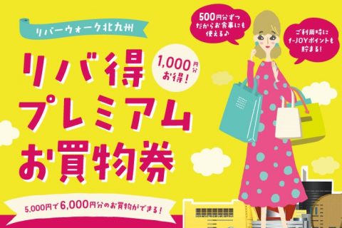 3 12 3 14 リバ得プレミアムお買物券のご案内 小倉リバーウォーク店 店舗情報 島村楽器 3 12 3 14 リバ得プレミアムお買物券のご案内 小倉リバーウォーク店 店舗情報 島村楽器