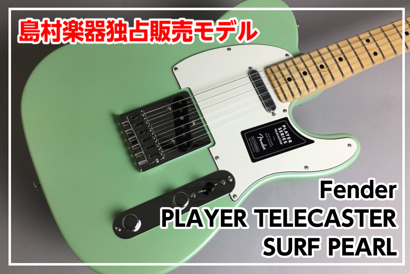 【国内未発売モデル】Fender PLAYER TELECASTER SURF PEARL (SFP)島村楽器独占販売！