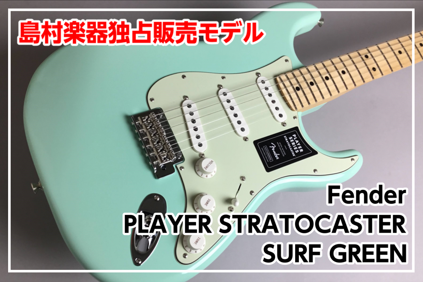 【国内未発売モデル】Fender PLAYER STRATOCASTER SURF GREEN (SFG)島村楽器独占販売！
