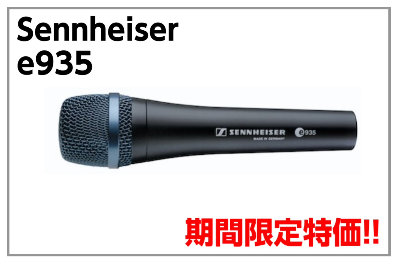 【11/30まで】Sennheiser e935 が約45% OFF プロモーション開催！