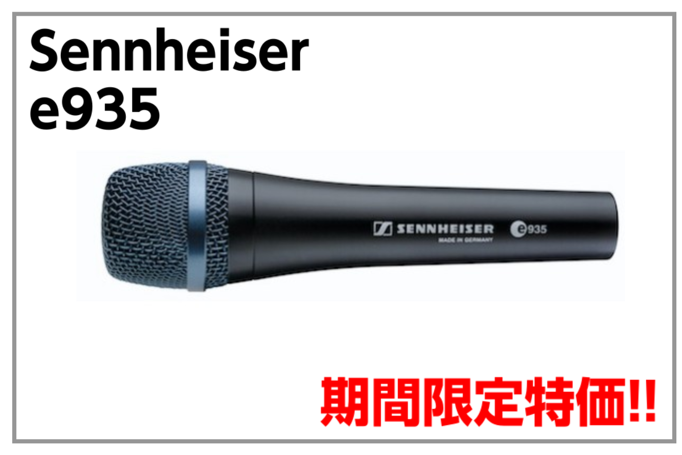 Sennheiser ( ゼンハイザー )のなめらかで自然なサウンドを表現するカーディオイド型ダイナミックマイクロホン「[!!e935!!]」を特別価格でご提供するキャンペーンを開催します。 *目次 -[#a:title=商品紹介] --[#a:title=商品紹介] --[#a2:title=キャ […]