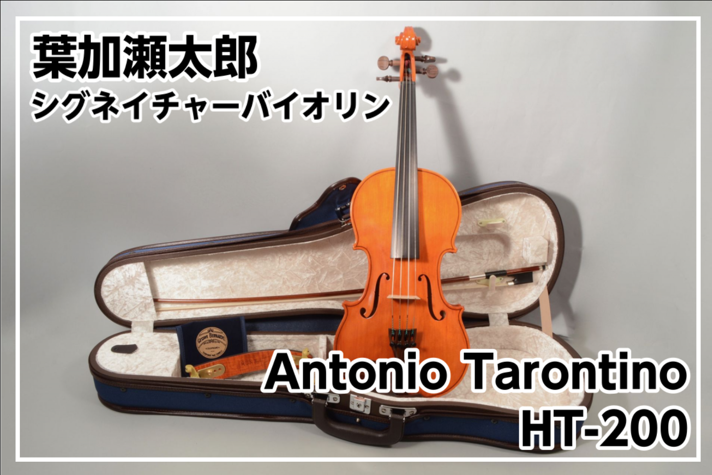 *葉加瀬太郎シグネイチャーモデル「Antonio Tarontino（アントニオ・タロンティーノ）」 日本を代表するヴァイオリニスト：葉加瀬太郎が、これからヴァイオリンをはじめる方に徹底的に寄り添ったバイオリンセットを実現。]]バイオリン本体の木材の選定・板の厚み・ネックの太さから、付属の弓・弦・肩 […]