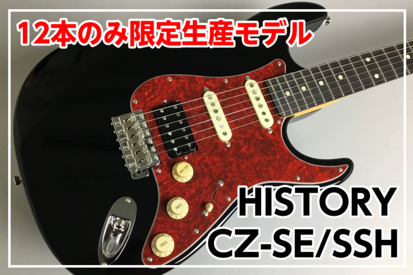 【限定生産モデル】History CZ-SE/SSH BLACK 展示中!! (11/14販売開始！)