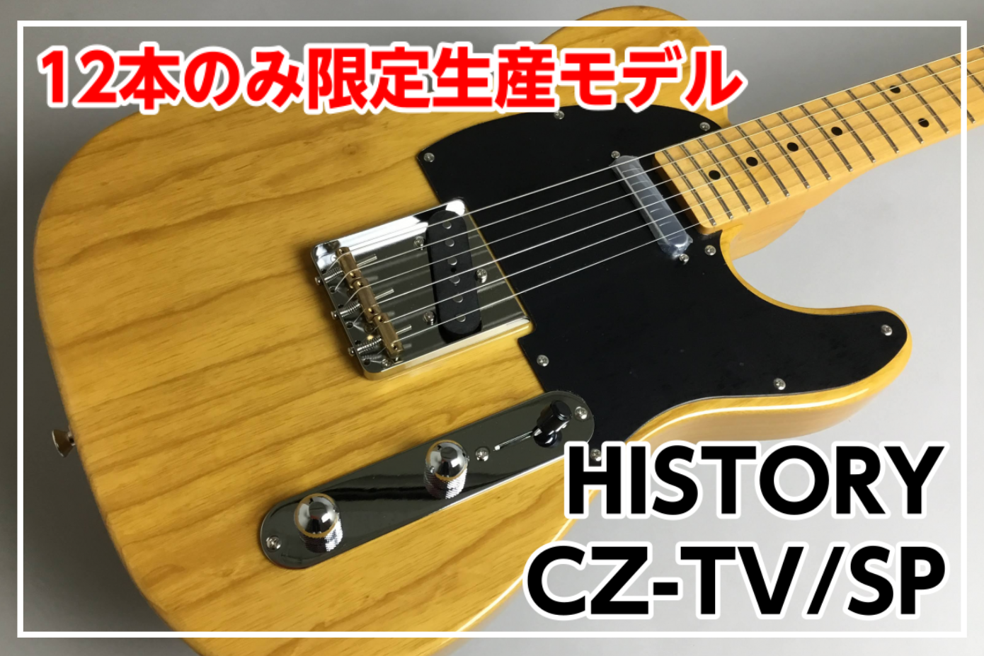 【限定生産モデル】History CZ-TV/SP VNT 展示中!! (11/14販売開始！)