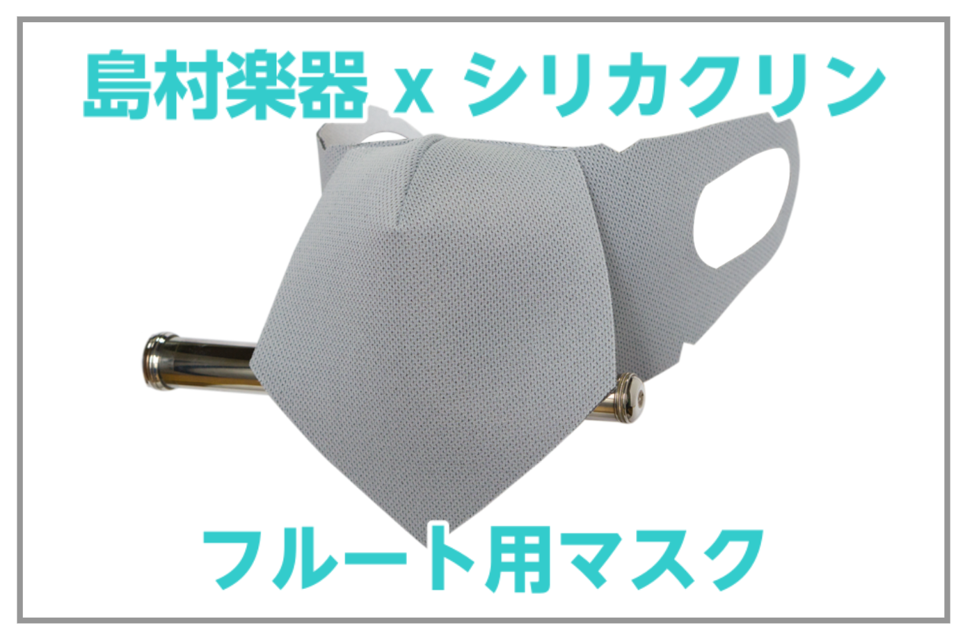 【入荷！】島村楽器xシリカクリン ® フルート用マスク発売!!