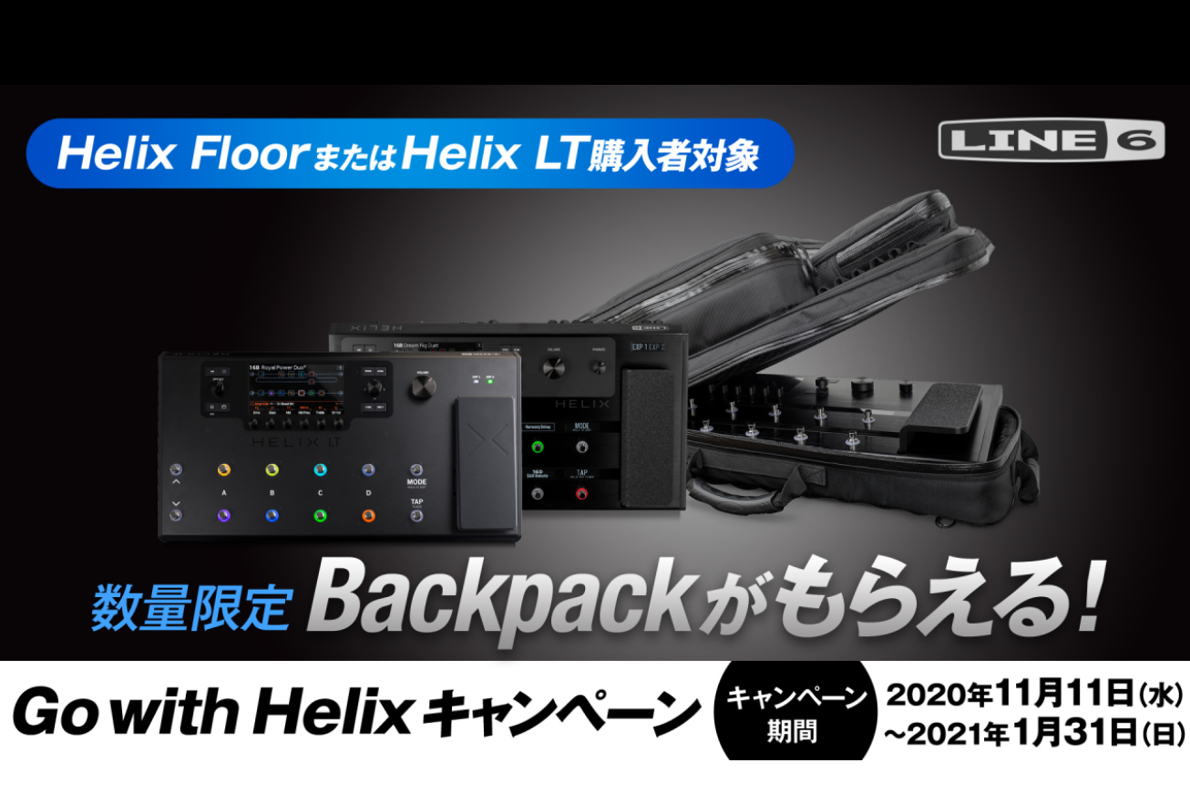Backpackがもらえる!!　Go with Helixキャンペーン