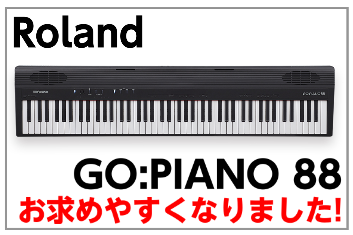 Roland GO:PIANO 88がお求めやすくなりました！