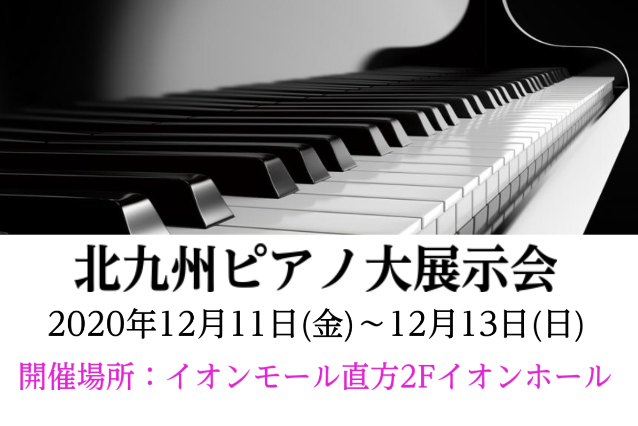 【終了しました】北九州ピアノ大展示会開催のご案内