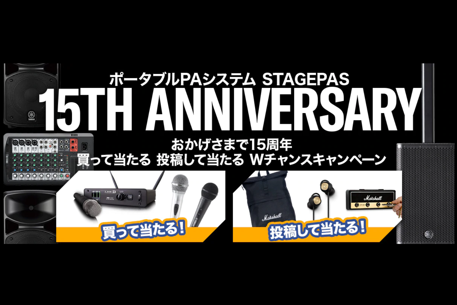 「いつでも、どこでも、ステージに」をコンセプトに発売したポータブルPAシステムSTAGEPASシリーズは、発売から今年で15周年を迎えました！]]そこで、YAMAHAより感謝を込めて「買って当たる 投稿して当たる Wチャンスキャンペーン」を実施！是非この機会をお見逃しなく！ *目次 -[#a:tit […]